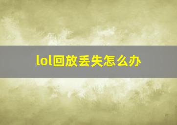 lol回放丢失怎么办