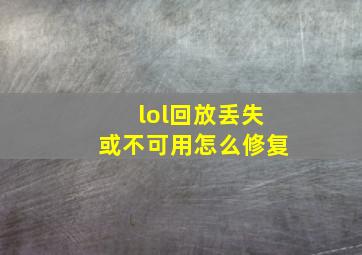 lol回放丢失或不可用怎么修复