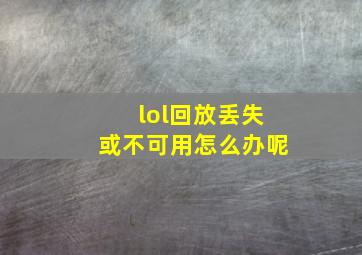 lol回放丢失或不可用怎么办呢