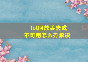 lol回放丢失或不可用怎么办解决