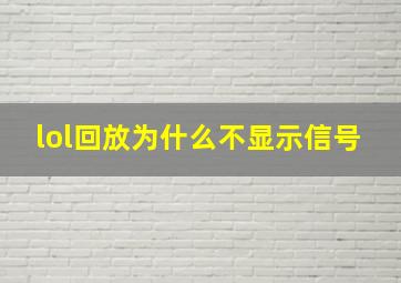 lol回放为什么不显示信号