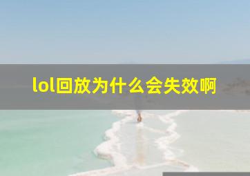 lol回放为什么会失效啊