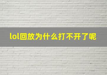 lol回放为什么打不开了呢