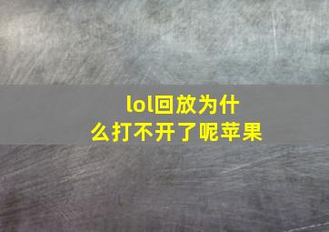 lol回放为什么打不开了呢苹果