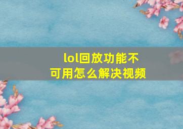 lol回放功能不可用怎么解决视频