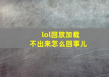 lol回放加载不出来怎么回事儿