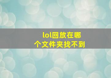 lol回放在哪个文件夹找不到