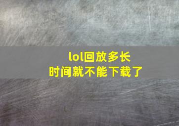 lol回放多长时间就不能下载了