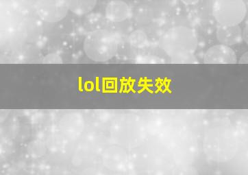 lol回放失效