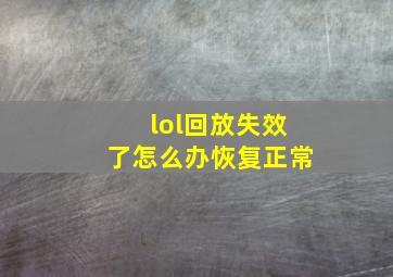 lol回放失效了怎么办恢复正常