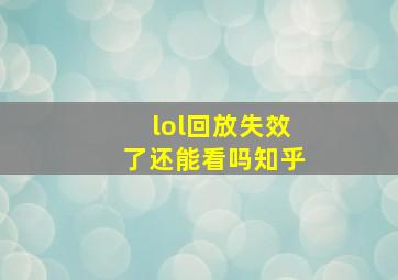 lol回放失效了还能看吗知乎