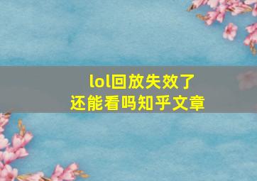 lol回放失效了还能看吗知乎文章