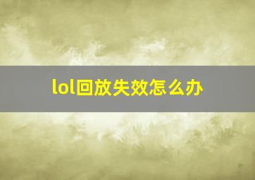 lol回放失效怎么办