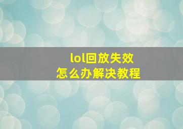 lol回放失效怎么办解决教程