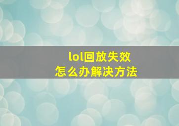 lol回放失效怎么办解决方法