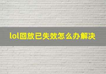 lol回放已失效怎么办解决