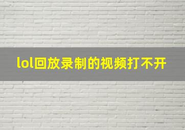 lol回放录制的视频打不开