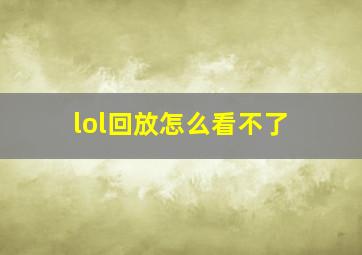 lol回放怎么看不了