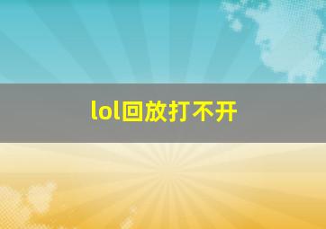 lol回放打不开