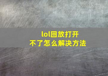 lol回放打开不了怎么解决方法