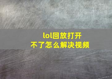 lol回放打开不了怎么解决视频