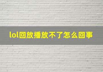 lol回放播放不了怎么回事