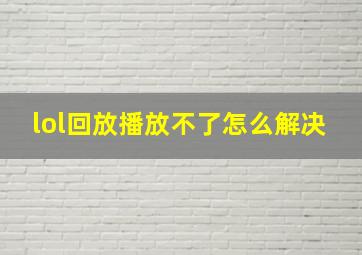 lol回放播放不了怎么解决