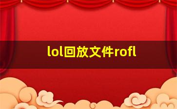 lol回放文件rofl