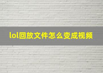 lol回放文件怎么变成视频