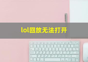 lol回放无法打开