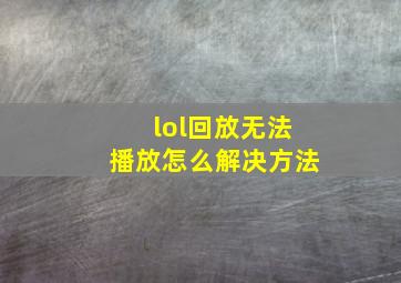 lol回放无法播放怎么解决方法