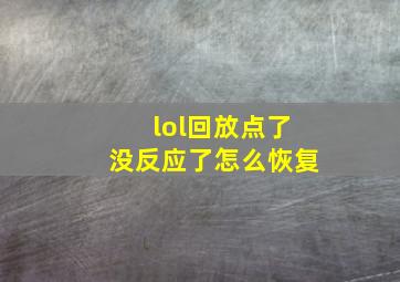 lol回放点了没反应了怎么恢复