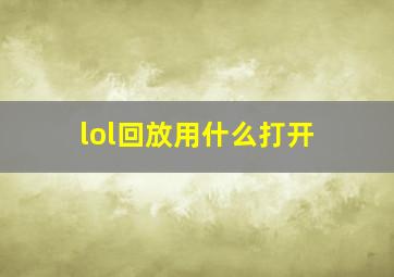 lol回放用什么打开