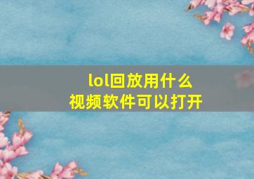 lol回放用什么视频软件可以打开