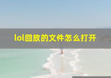 lol回放的文件怎么打开