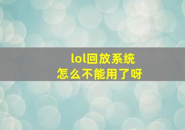 lol回放系统怎么不能用了呀