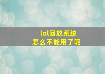 lol回放系统怎么不能用了呢