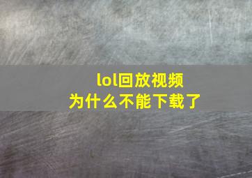 lol回放视频为什么不能下载了