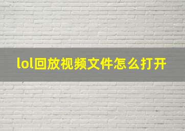 lol回放视频文件怎么打开