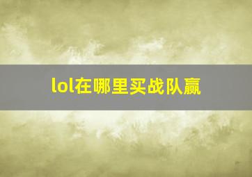 lol在哪里买战队赢