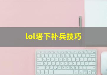 lol塔下补兵技巧