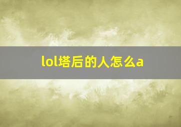 lol塔后的人怎么a