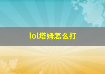 lol塔姆怎么打