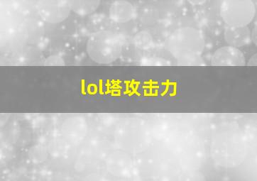 lol塔攻击力