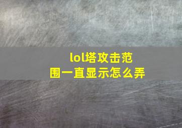 lol塔攻击范围一直显示怎么弄