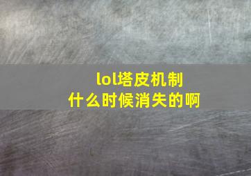 lol塔皮机制什么时候消失的啊