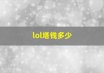 lol塔钱多少