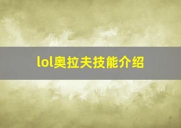 lol奥拉夫技能介绍