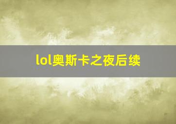 lol奥斯卡之夜后续