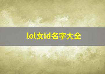 lol女id名字大全